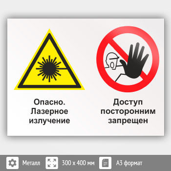 Знак «Опасно - лазерное излучение - доступ посторонним запрещен», КЗ-37 (металл, 400х300 мм)